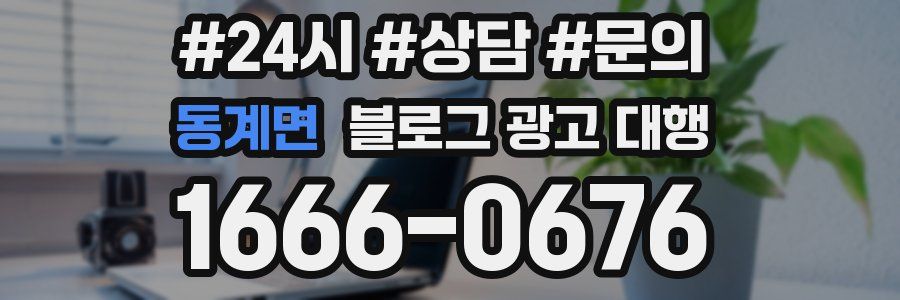 동계면 블로그 광고 대행