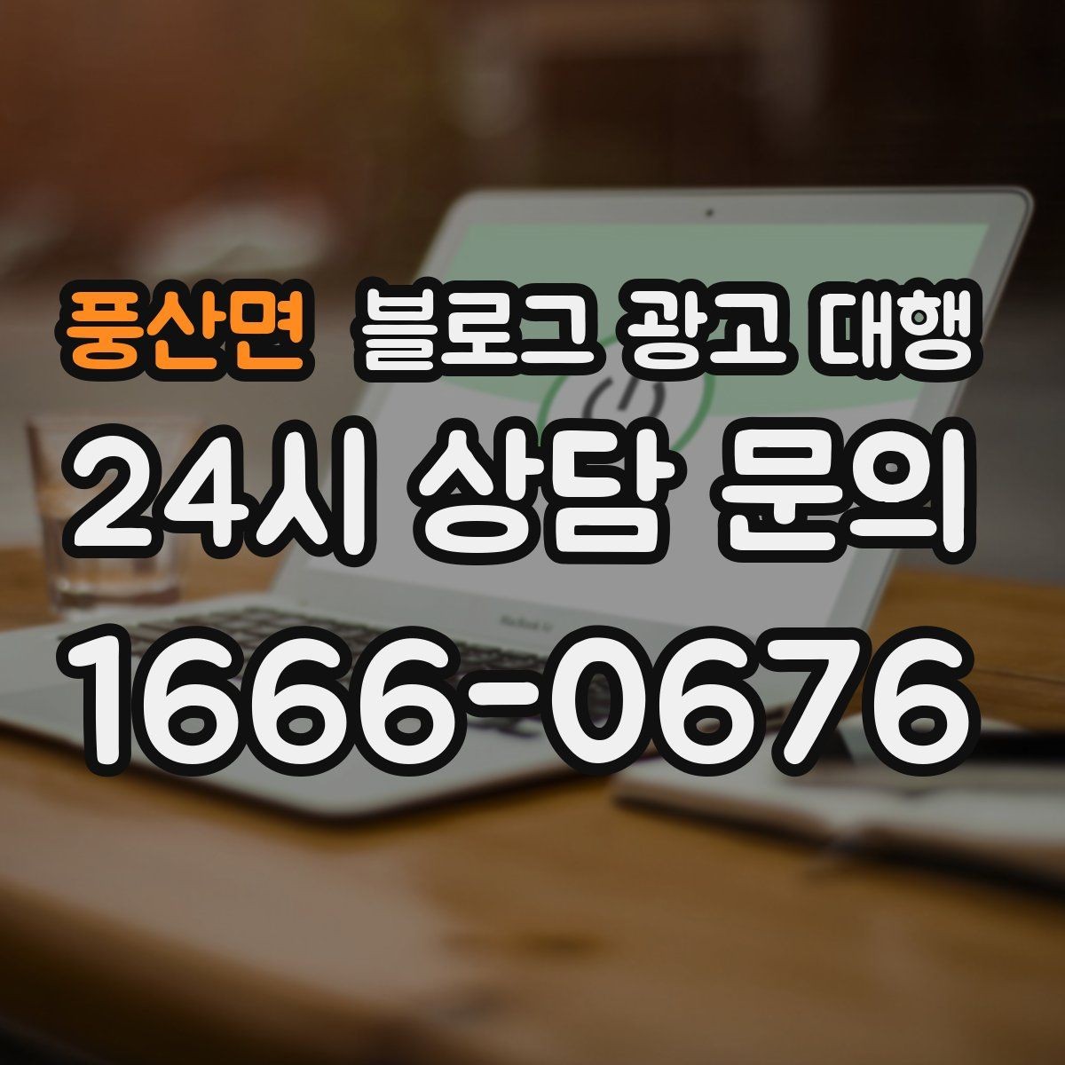 풍산면 블로그 광고 대행 업체 상담에서 질문해야 할 내용