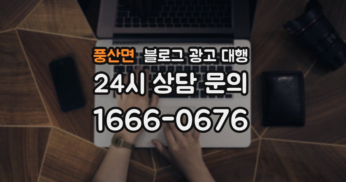 풍산면 블로그 광고 대행