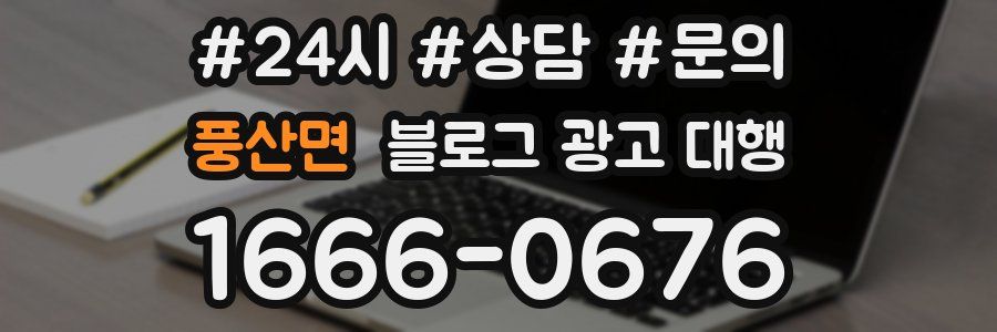 풍산면 블로그 광고 대행