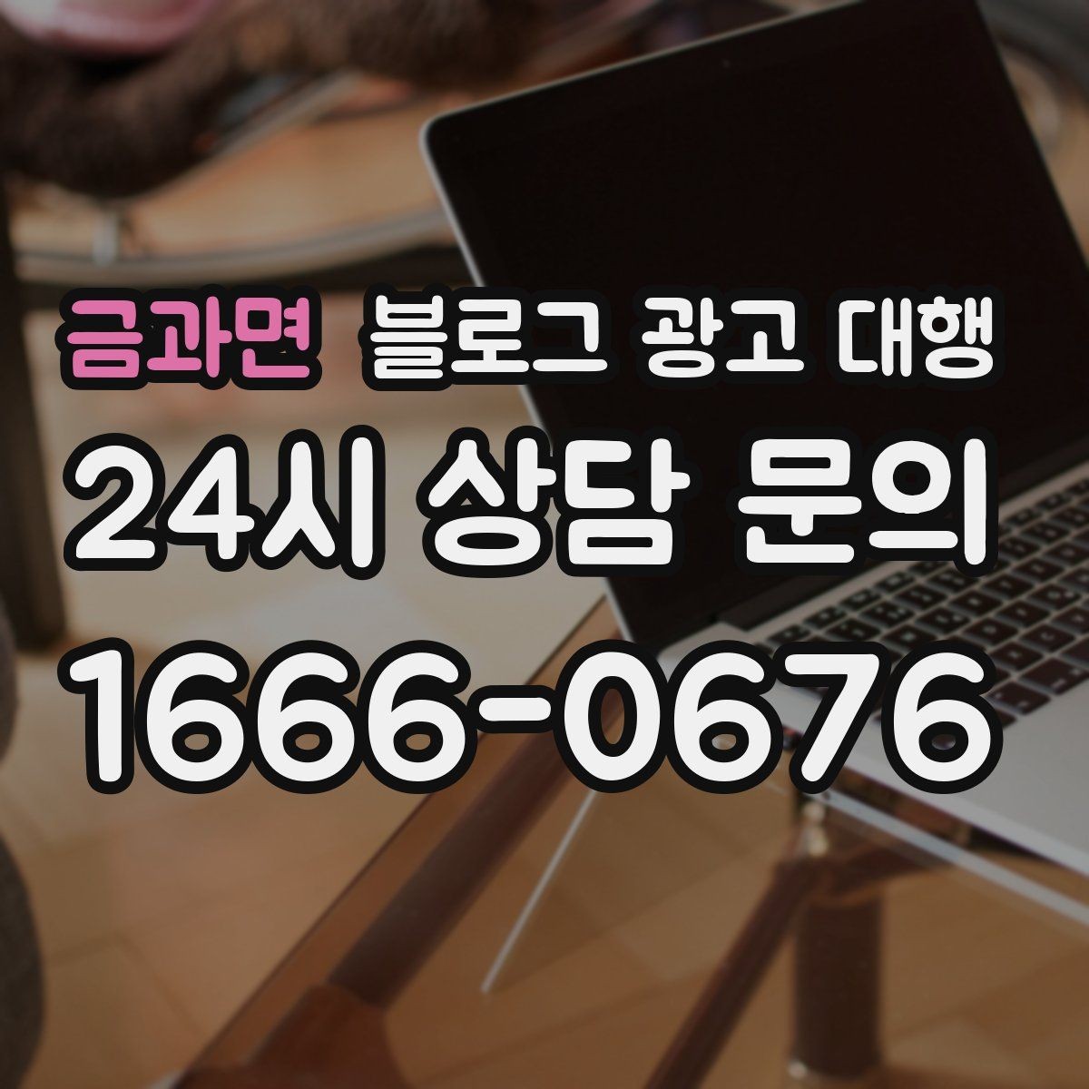금과면 블로그 광고 대행 이용 전 확인하면 좋은 계약 조건