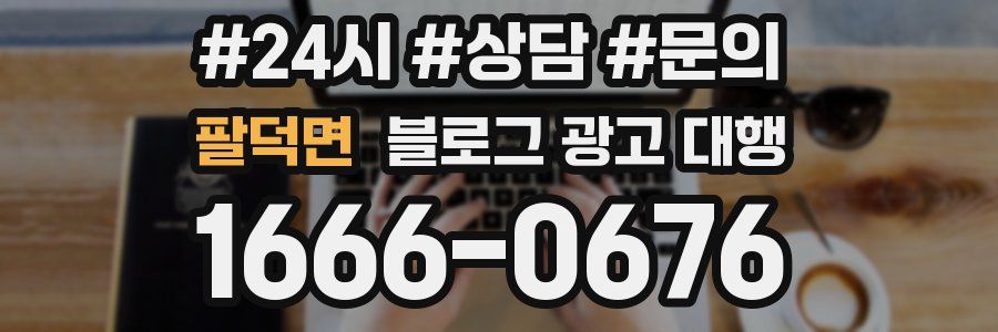 팔덕면 블로그 광고 대행