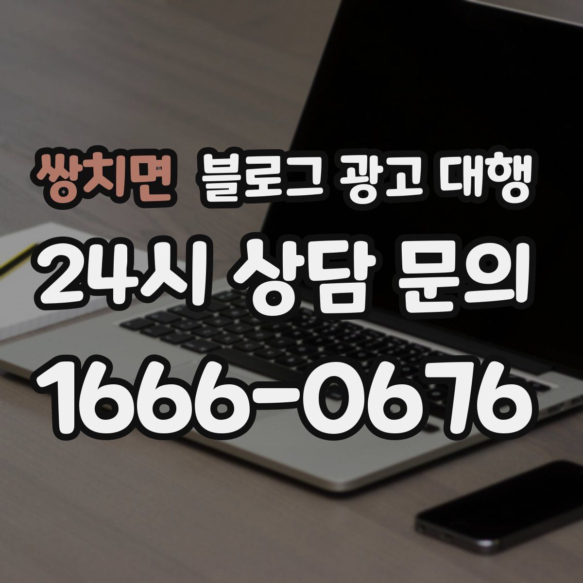 쌍치면 블로그 광고 대행