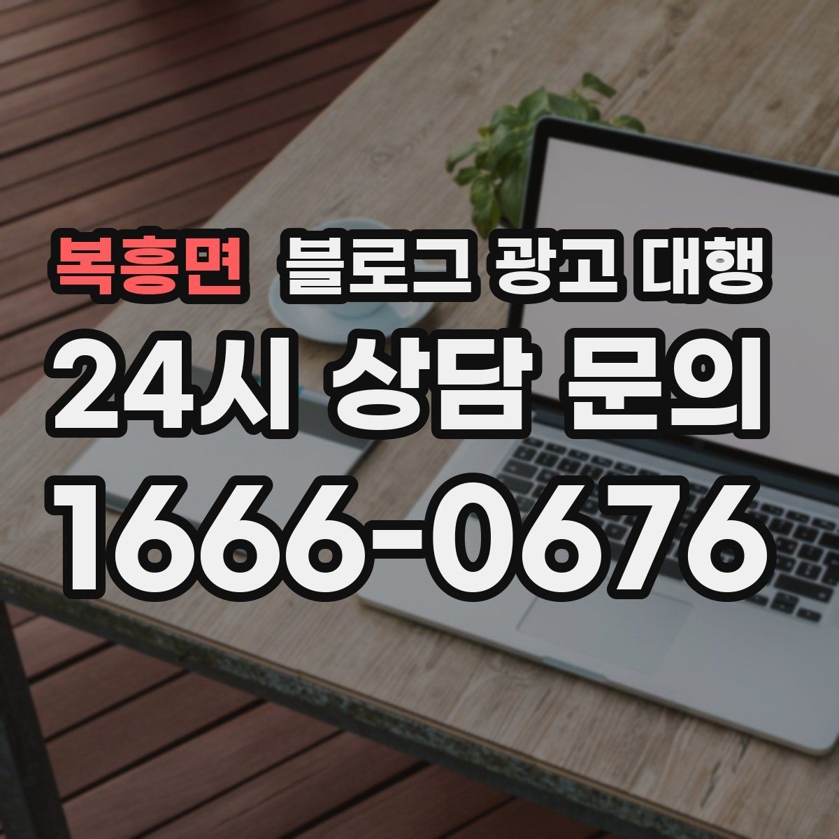 복흥면 블로그 광고 대행 진행 중 확인해야 할 수정 방향