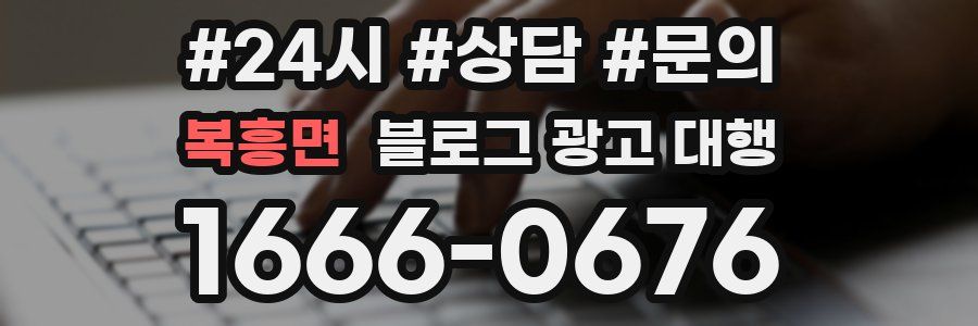 복흥면 블로그 광고 대행