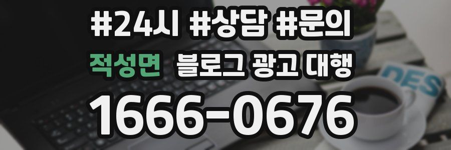 적성면 블로그 광고 대행