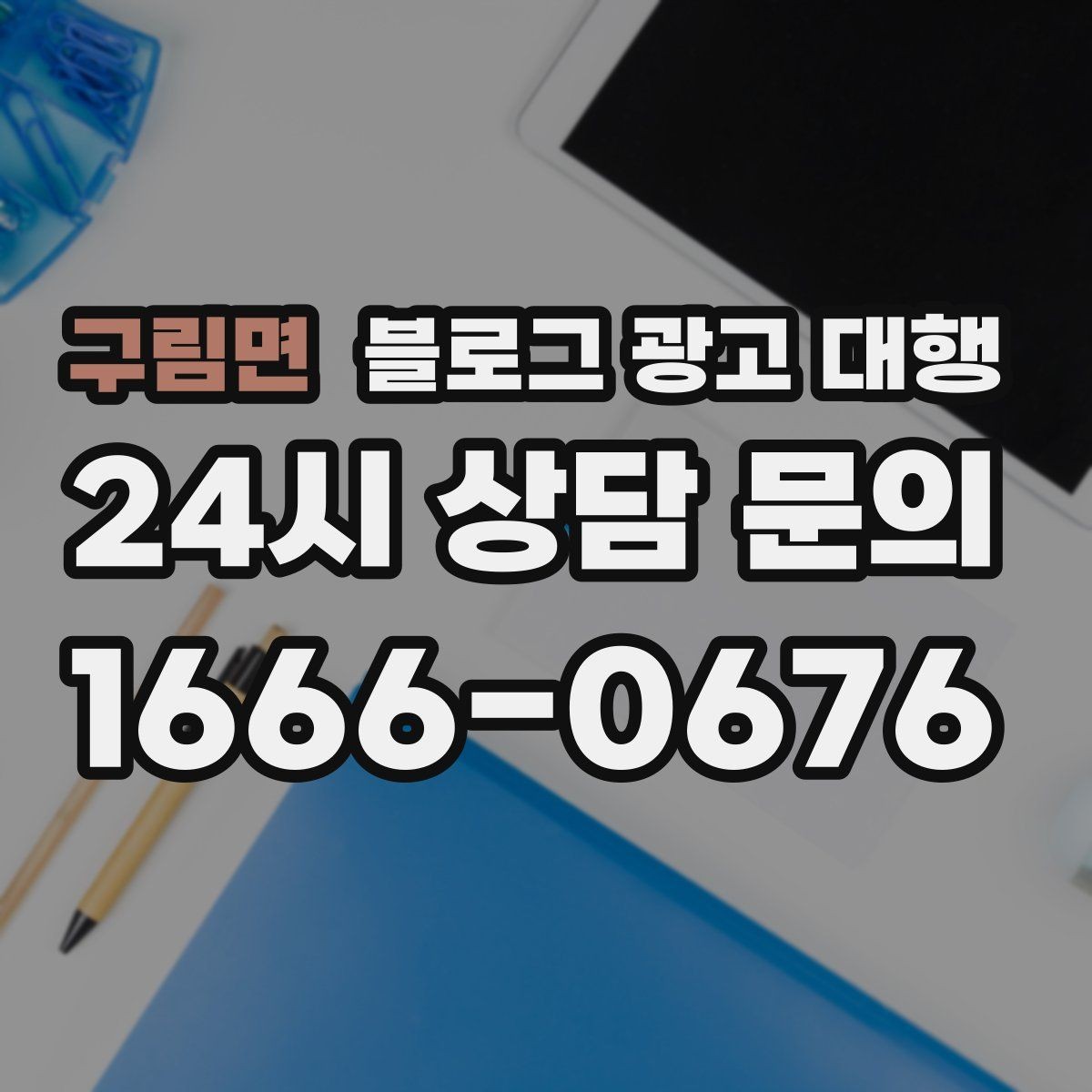 구림면 블로그 광고 대행 작업 범위를 명확히 하는 법