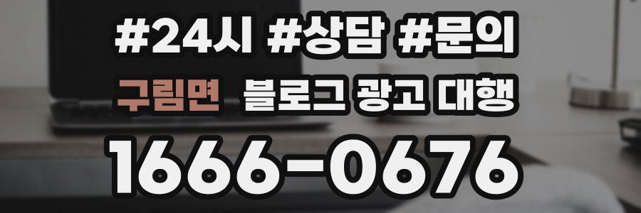 구림면 블로그 광고 대행