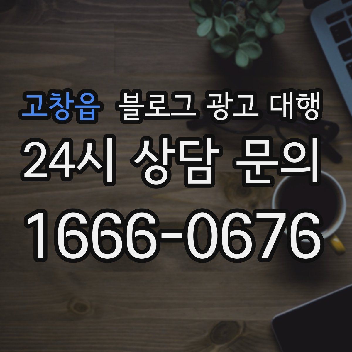 고창읍 블로그 광고 대행 맡길 때 계약서에서 볼 항목