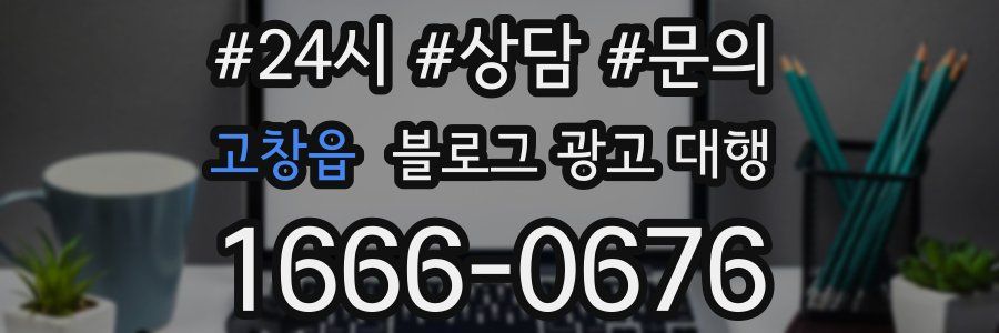 고창읍 블로그 광고 대행