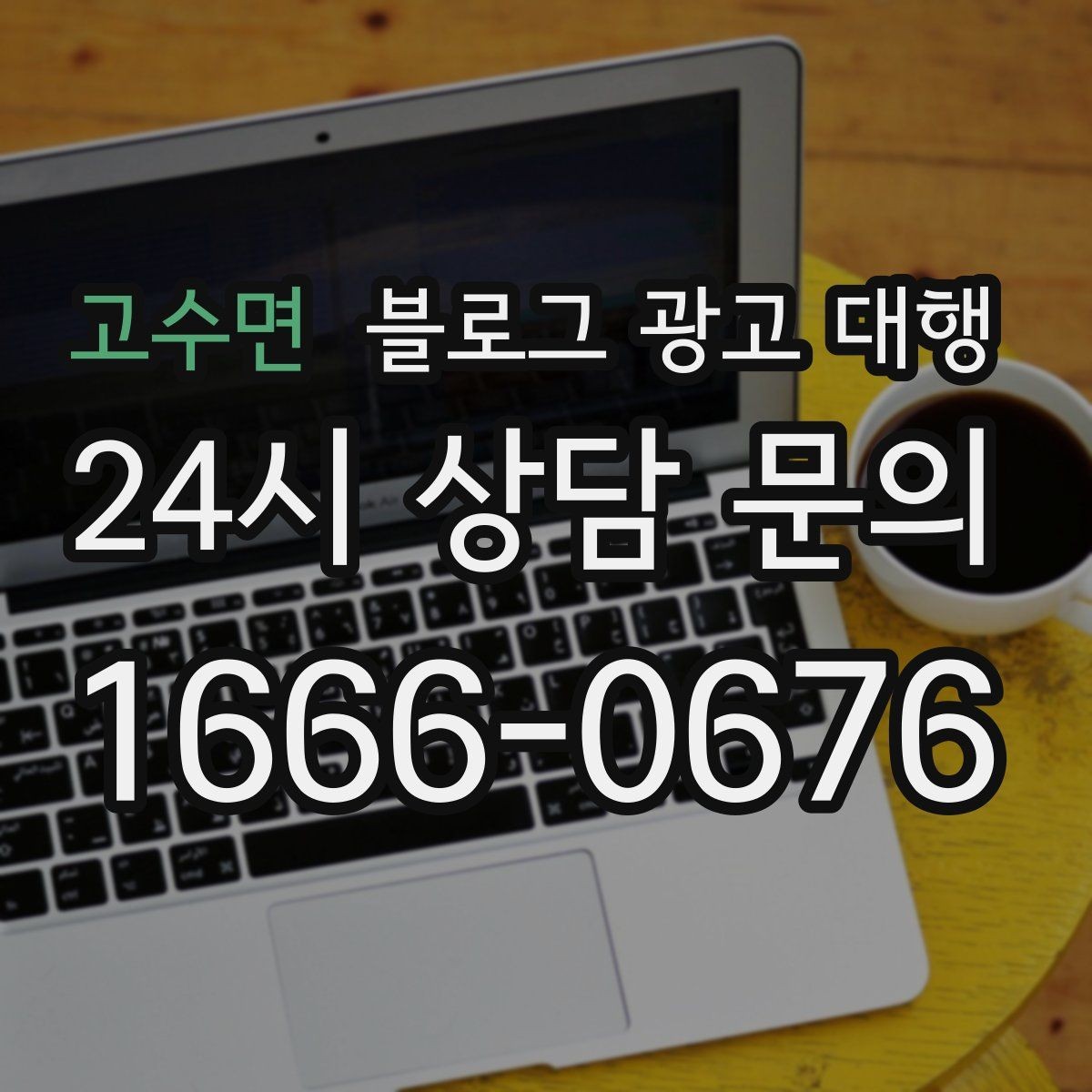 고수면 블로그 광고 대행 초기 세팅에서 중요한 요소