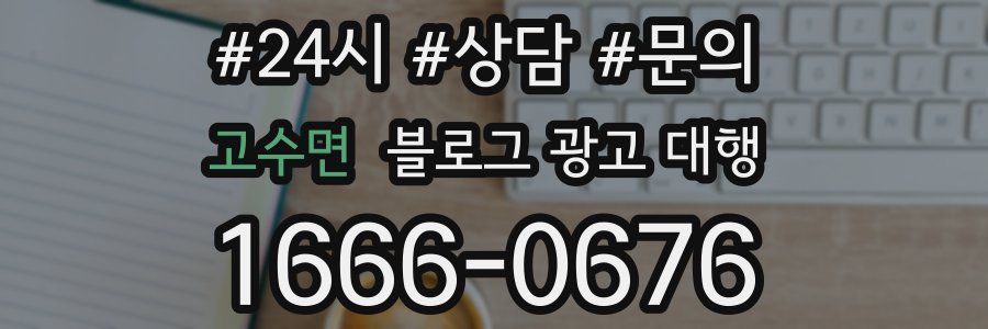 고수면 블로그 광고 대행