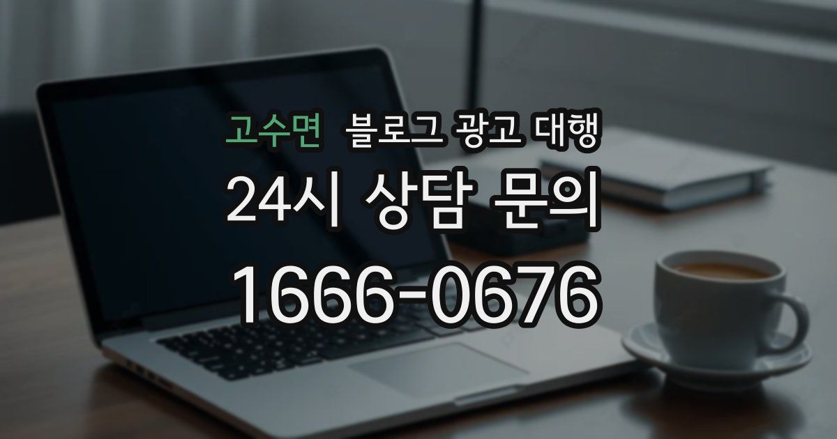고수면 블로그 광고 대행