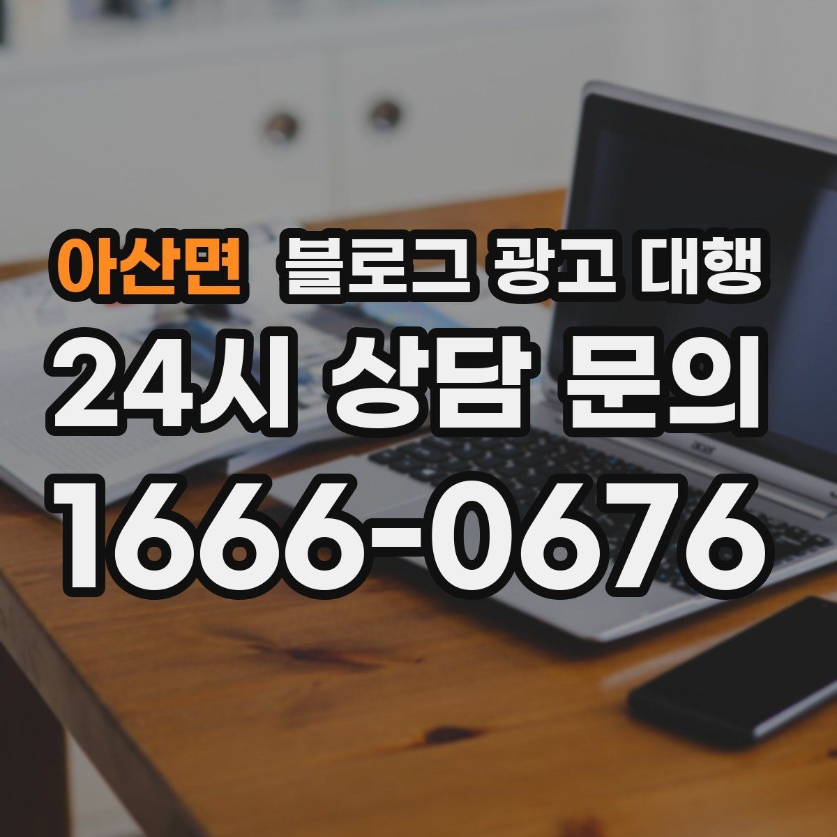 아산면 블로그 광고 대행 비용 구조를 이해하는 쉬운 방법
