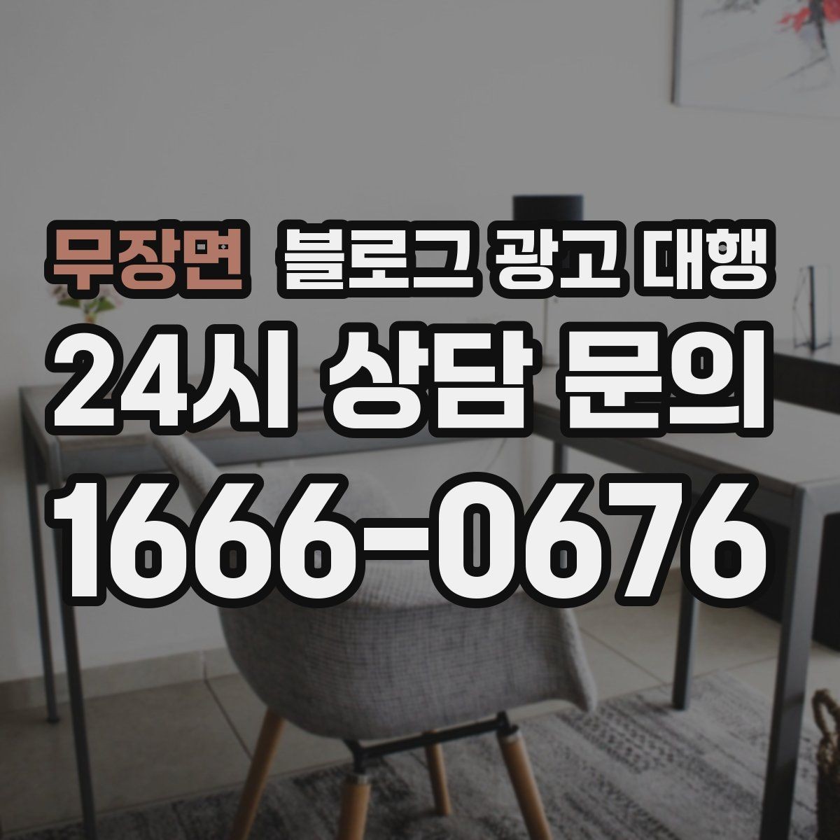 무장면 블로그 광고 대행 맡길 때 피해야 할 흔한 실수