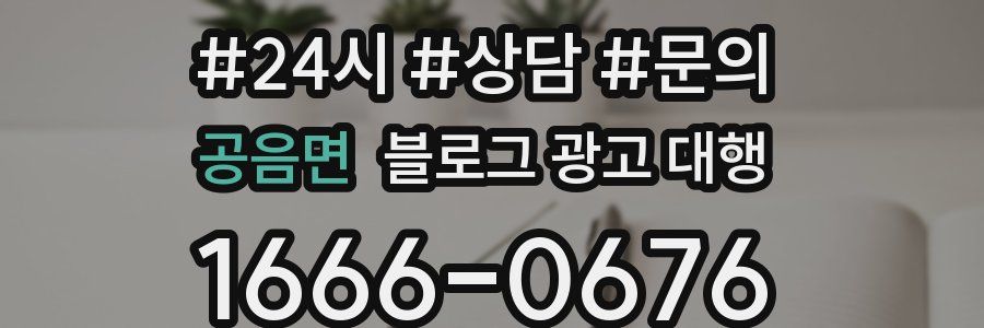 공음면 블로그 광고 대행