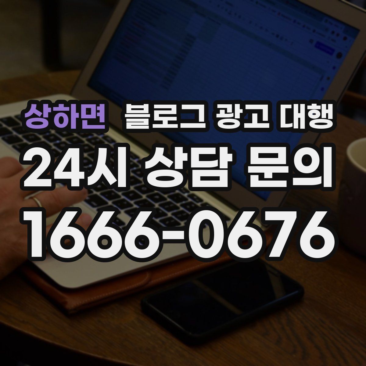 상하면 블로그 광고 대행 서비스 범위는 어디까지일까