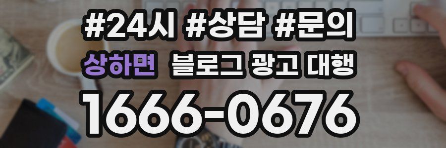 상하면 블로그 광고 대행