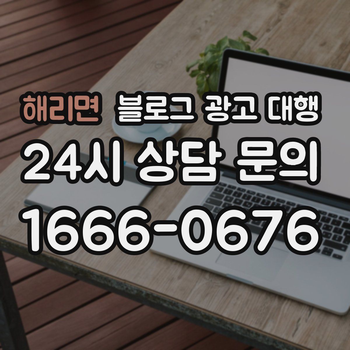 해리면 블로그 광고 대행