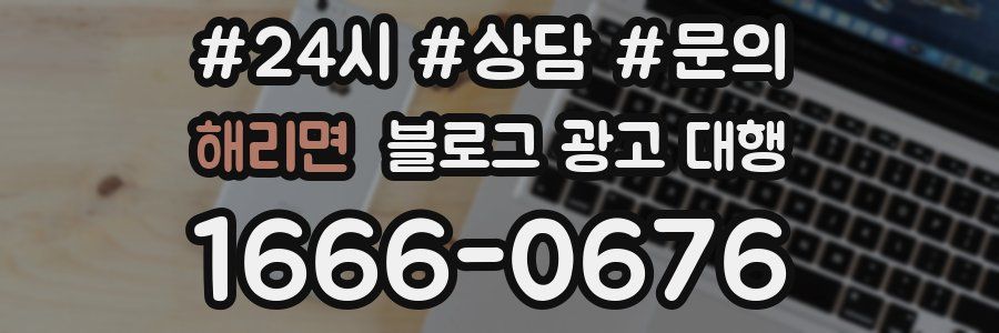 해리면 블로그 광고 대행