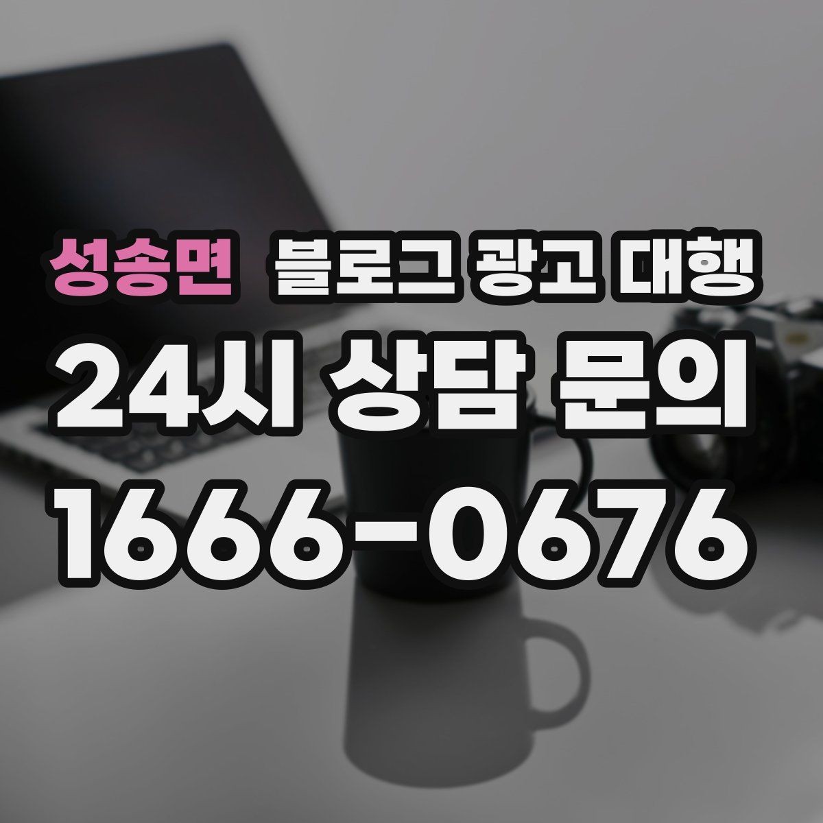 성송면 블로그 광고 대행 맡기기 전 체크할 운영 방식