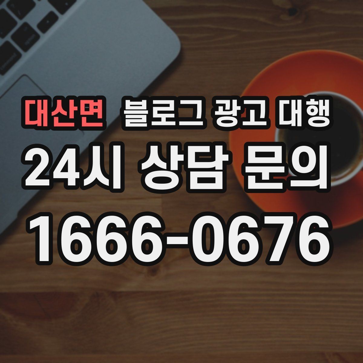 대산면 블로그 광고 대행 기준으로 업체 비교하는 실전 팁