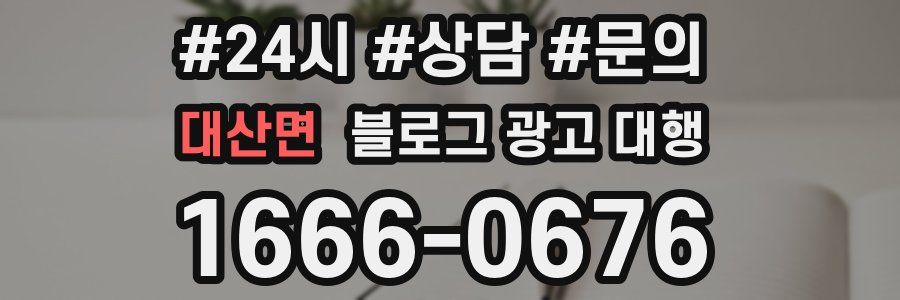 대산면 블로그 광고 대행