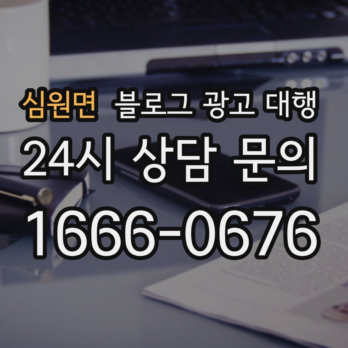 심원면 블로그 광고 대행 시작 전 준비하면 좋은 목표 설정