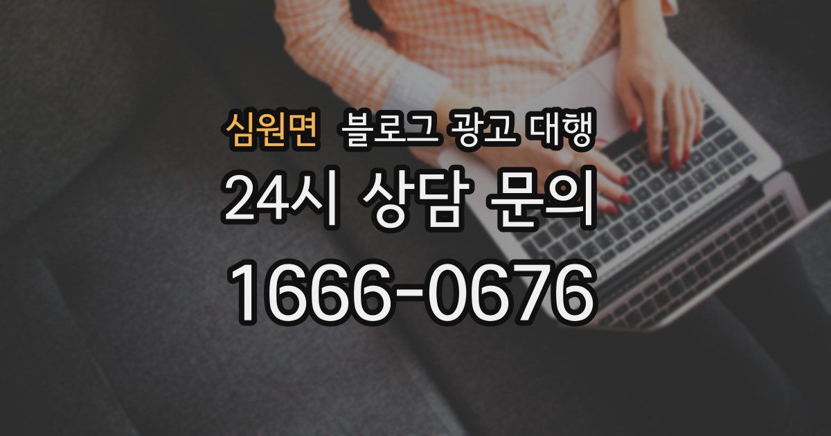 심원면 블로그 광고 대행