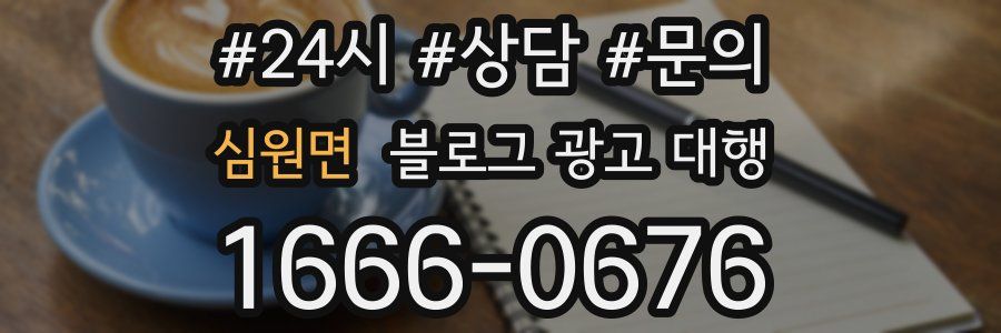 심원면 블로그 광고 대행