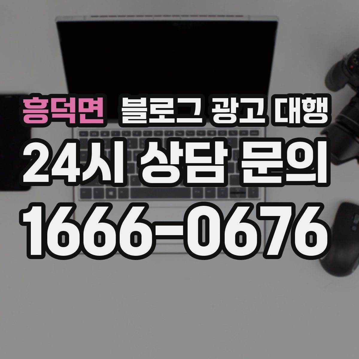 흥덕면 블로그 광고 대행 콘텐츠 구성에서 놓치기 쉬운 부분