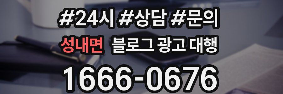 성내면 블로그 광고 대행
