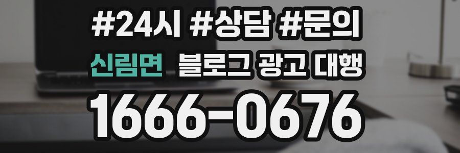 신림면 블로그 광고 대행