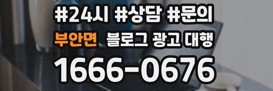 부안면 블로그 광고 대행