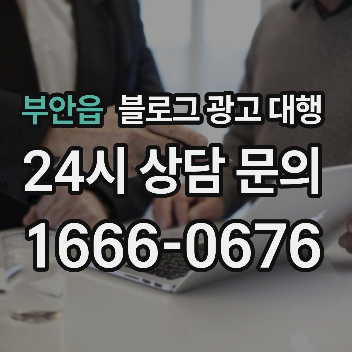 부안읍 블로그 광고 대행 맡기기 전 체크리스트
