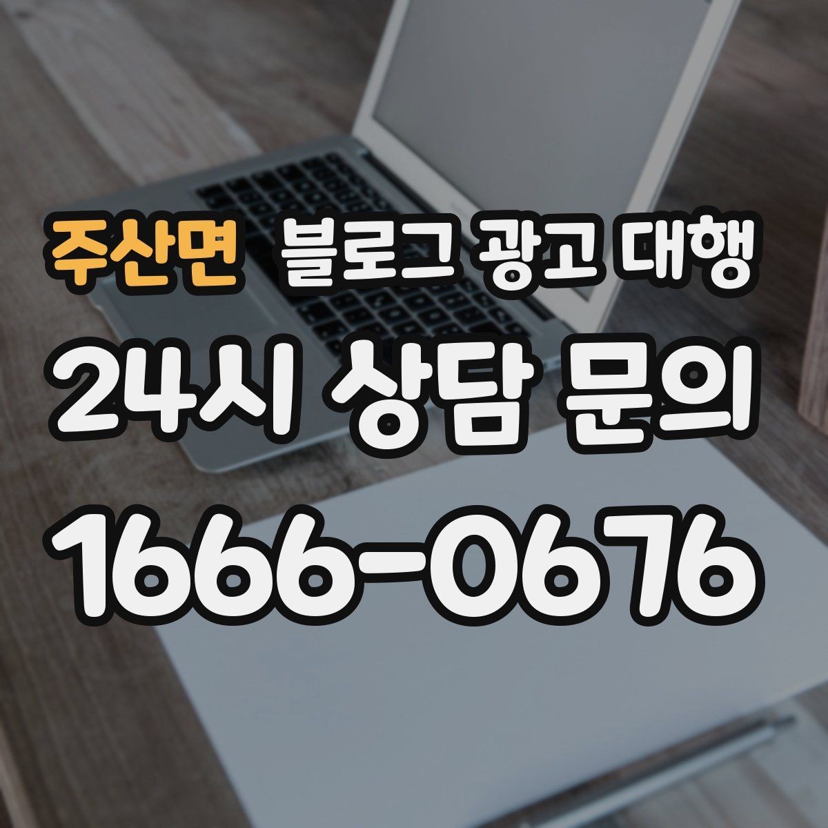 주산면 블로그 광고 대행 계약 후 협업이 매끄러운 이유