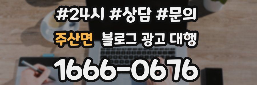 주산면 블로그 광고 대행