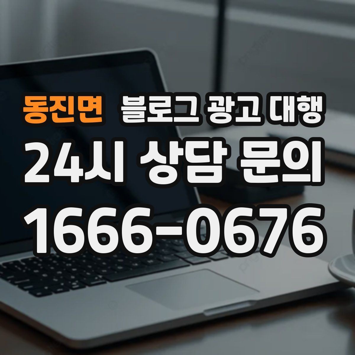 동진면 블로그 광고 대행 진행 과정과 준비 단계