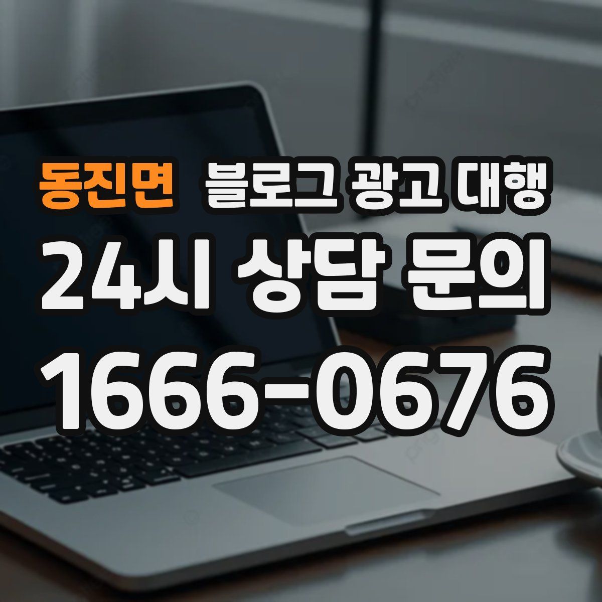 동진면 블로그 광고 대행