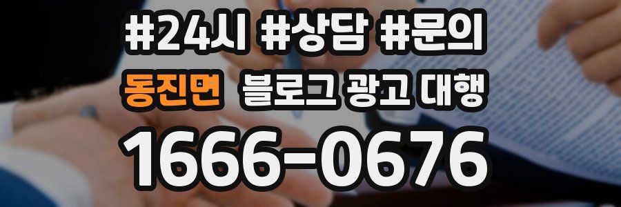 동진면 블로그 광고 대행