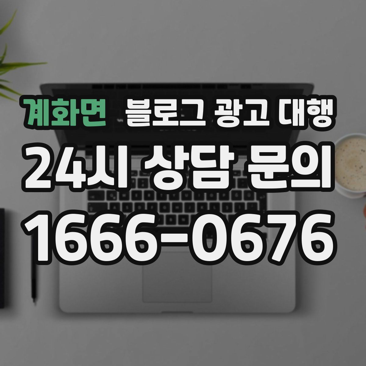 계화면 블로그 광고 대행