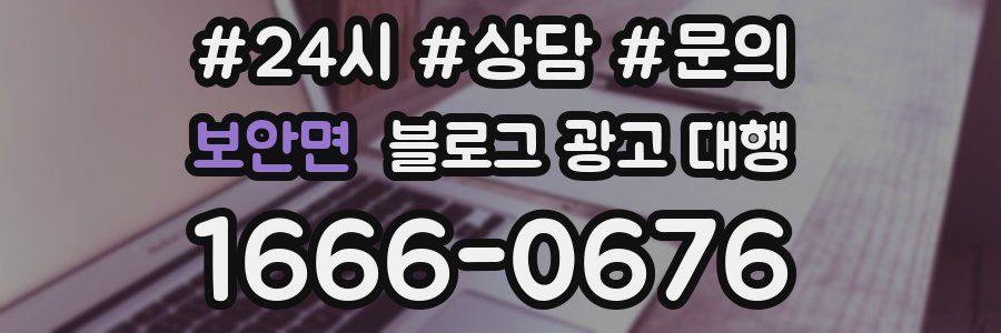 보안면 블로그 광고 대행