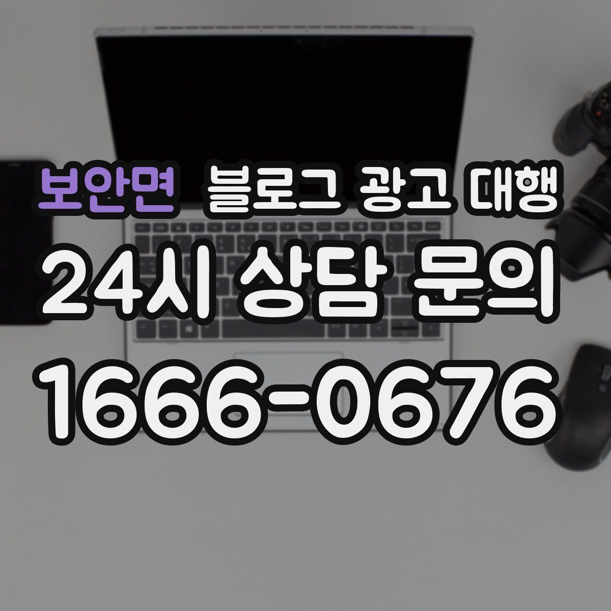 보안면 블로그 광고 대행