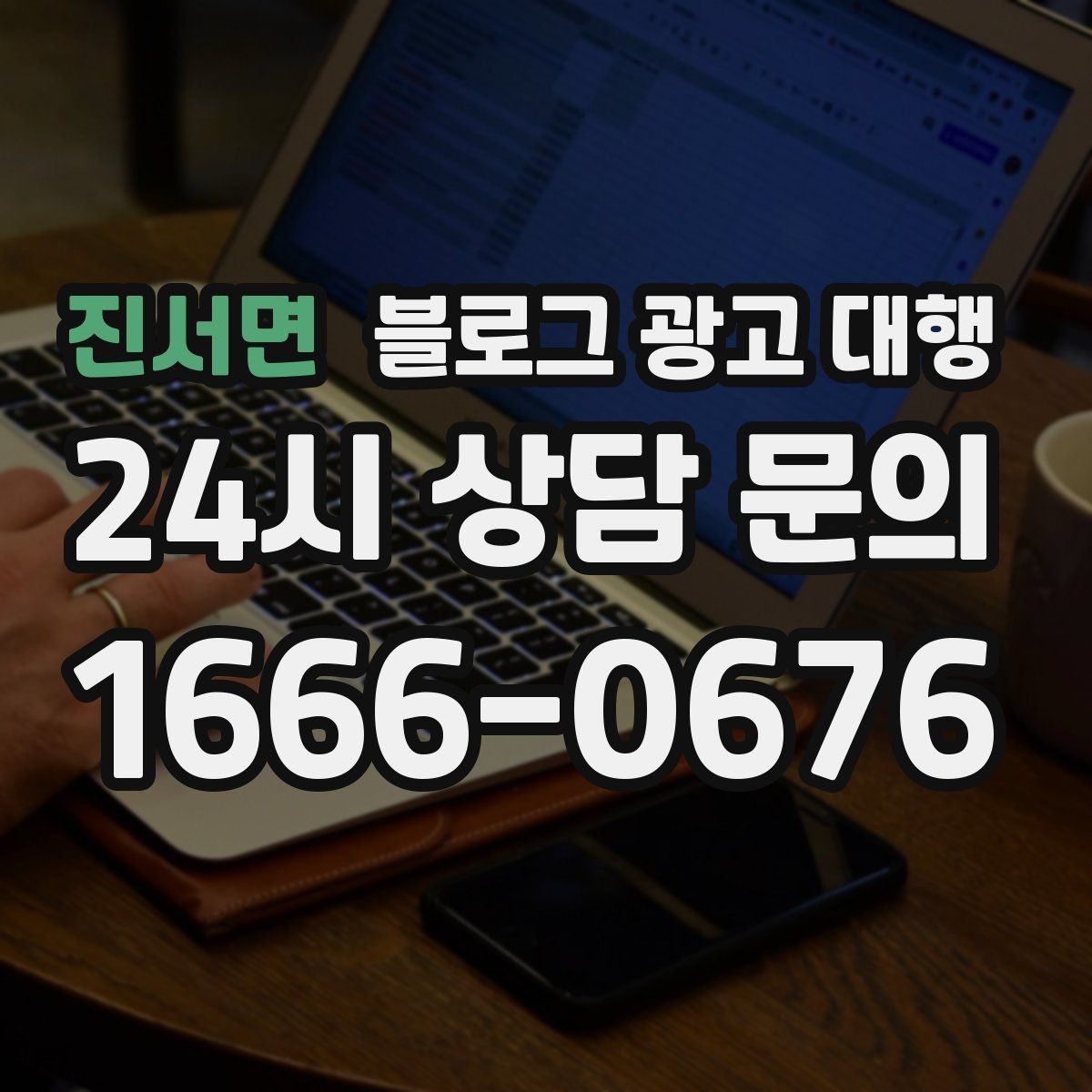 진서면 블로그 광고 대행 비용 상담 시 꼭 물어볼 질문