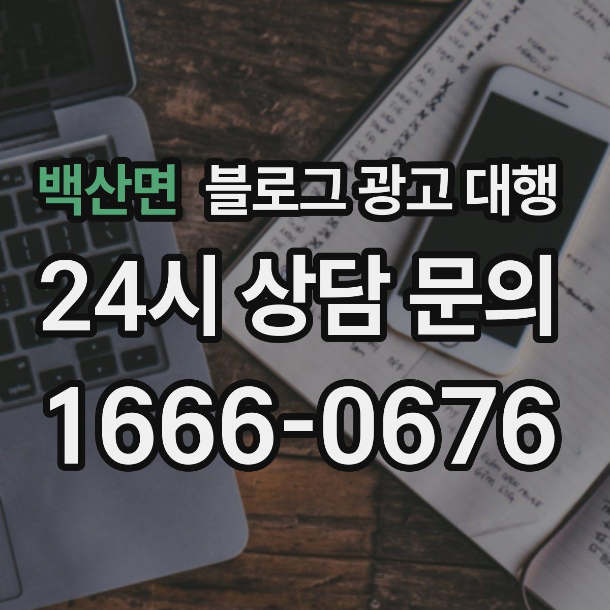 백산면 블로그 광고 대행 업체 비교할 때 살펴볼 항목