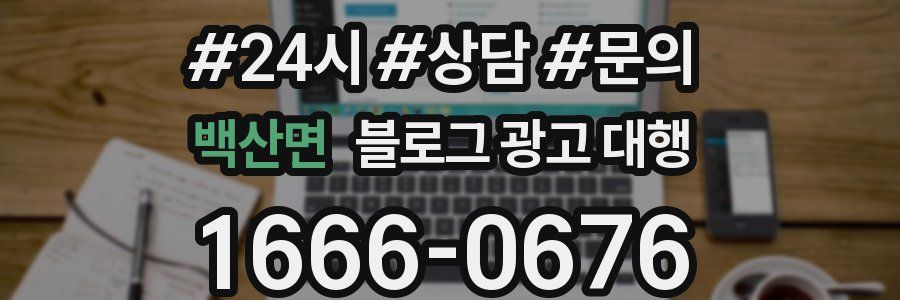 백산면 블로그 광고 대행