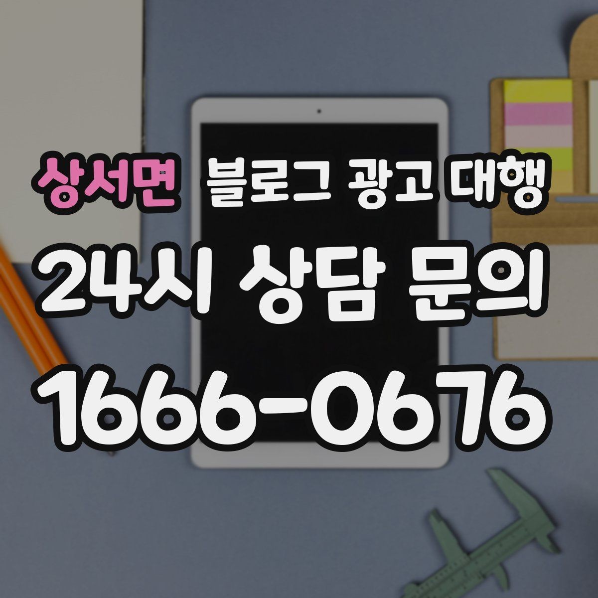 상서면 블로그 광고 대행 업체 상담에서 질문해야 할 내용