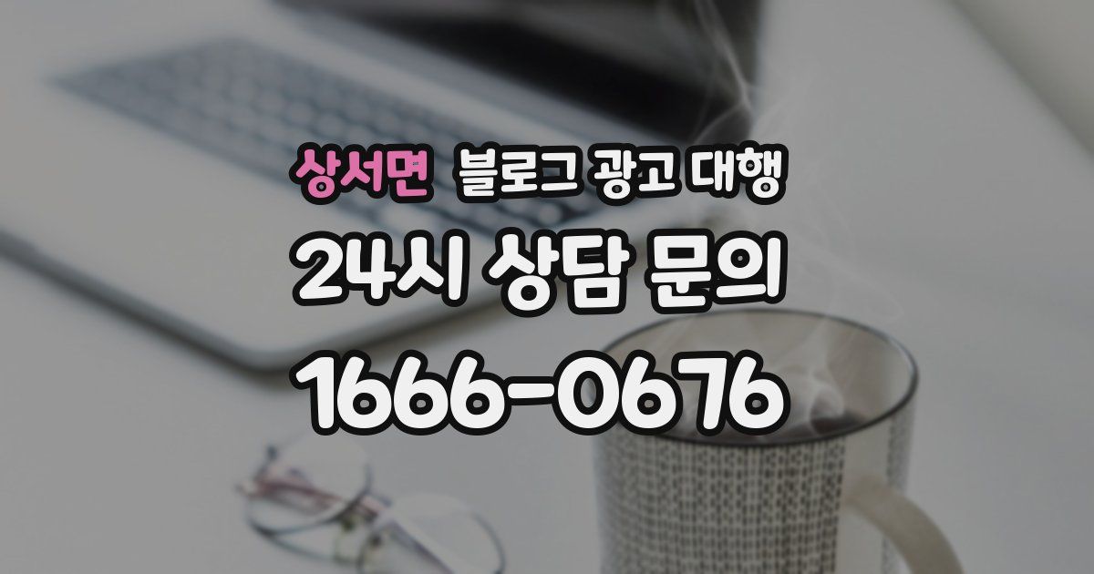 상서면 블로그 광고 대행