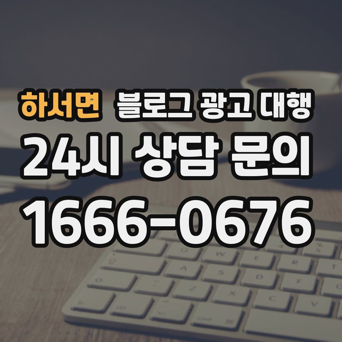 하서면 블로그 광고 대행 성과 목표는 어떻게 잡아야 할까