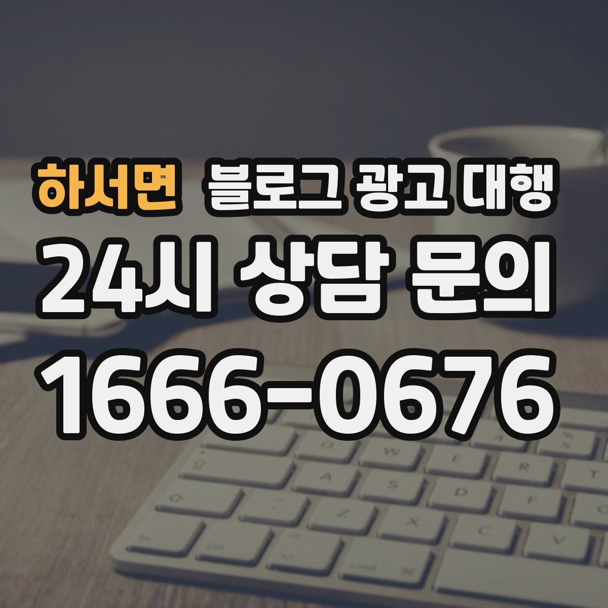 하서면 블로그 광고 대행